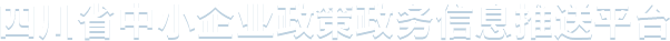 四川省中小企业政策政务信息推送平台
